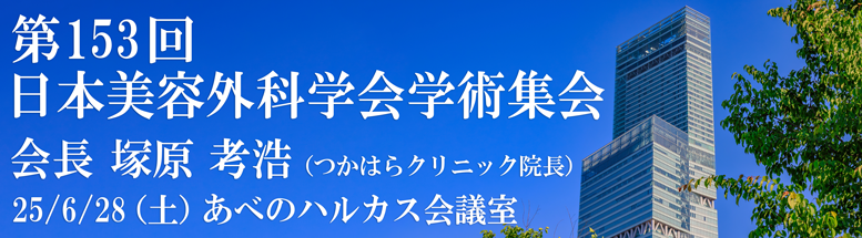 第153回日本美容外科学会学術集会